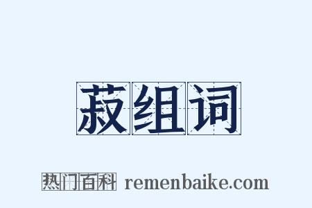 菽组词是什么意思的图片
